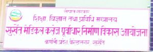 डीपीआरकै अभावले रोकियो सुर्खेत मेडिकल कलेज