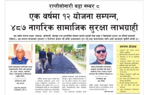 राप्तीसोनारी वडा नम्बर ८ एक वर्षमा १२ योजना सम्पन्न, ४८७ नागरिक सामाजिक सुरक्षा लाभग्राही